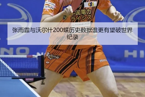 zhang-yu-fei-yu-wo-er-shen-die-li-shi-shu-ju-shui-geng-you-wang-po-shi-jie-ji-lu-1-785.jpg