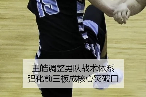 wang-hao-tiao-zheng-nan-dui-zhan-shu-ti-xi-qiang-hua-qian-san-ban-cheng-he-xin-tu-po-kou-1-721.jpg