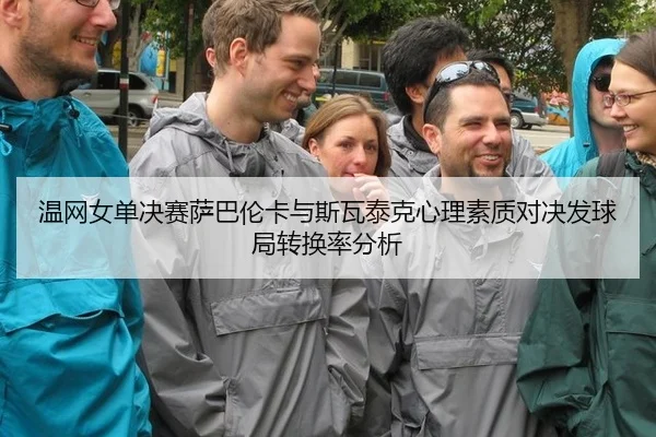 wen-wang-nv-dan-jue-sai-sa-ba-lun-ka-yu-si-wa-tai-ke-xin-li-su-zhi-dui-jue-fa-qiu-ju-zhuan-huan-lv-fen-xi-1-368.jpg