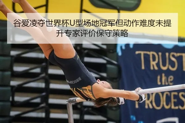 gu-ai-ling-duo-shi-jie-bei-xing-chang-di-guan-jun-dan-dong-zuo-nan-du-wei-ti-sheng-zhuan-jia-ping-jia-bao-shou-ce-lve-2-849.jpg