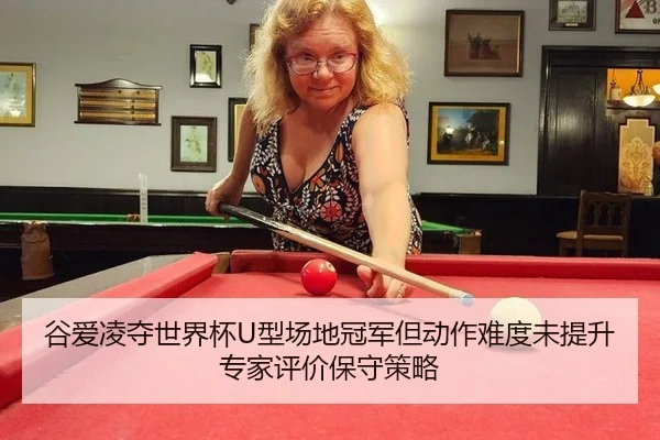 gu-ai-ling-duo-shi-jie-bei-xing-chang-di-guan-jun-dan-dong-zuo-nan-du-wei-ti-sheng-zhuan-jia-ping-jia-bao-shou-ce-lve-1-348.jpg