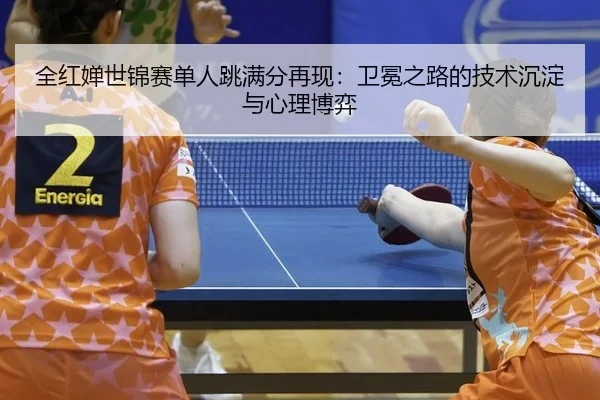 quan-hong-chan-shi-jin-sai-dan-ren-tiao-man-fen-zai-xian-wei-mian-zhi-lu-de-ji-shu-chen-dian-yu-xin-li-bo-yi-2-389.jpg